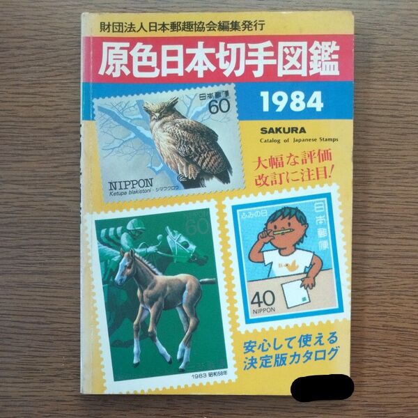原色日本切手図鑑 1984 SAKURA Catalog of Japanese Stamps