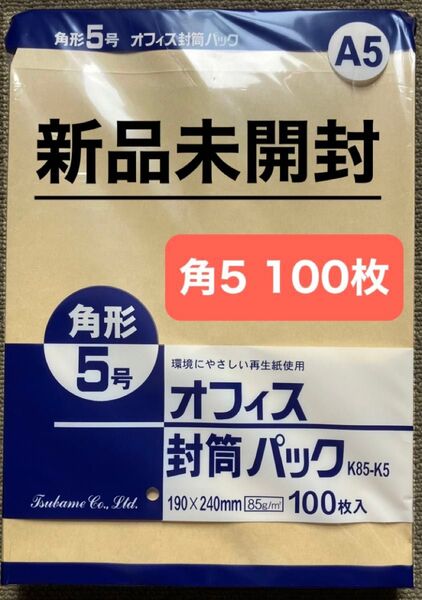 角形5号 オフィス封筒パック A5 100枚入 封筒 85g/㎡ 190mm×240mm 角5 新品未開封