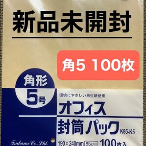 角形5号封筒 A5 100枚入 角5封筒 85g 190mm×240mm 角5 新品未開封