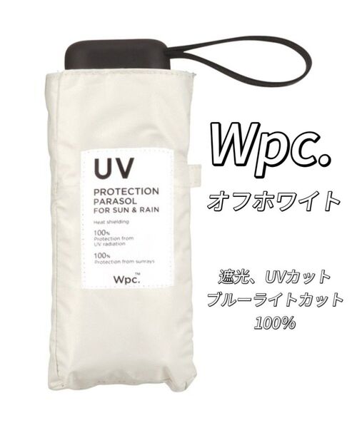 新品 Wpc. 折りたたみ傘 完全遮光 切り継ぎタイニー ミニ オフホワイト