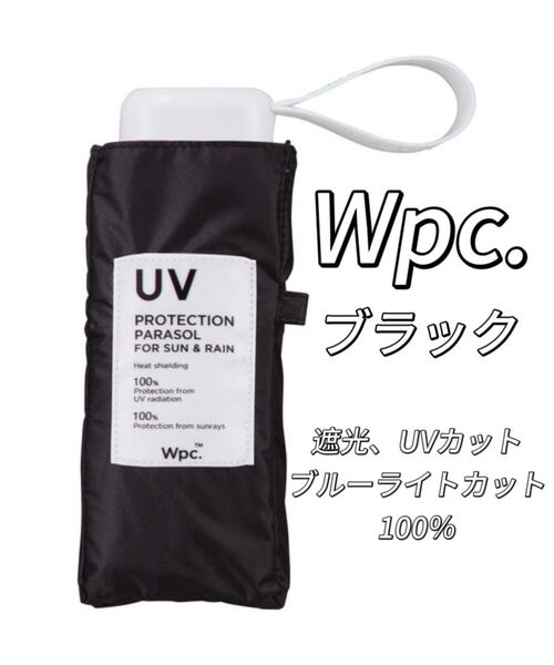 新品 Wpc. 折りたたみ傘 完全遮光 切り継ぎタイニー ミニ ブラック