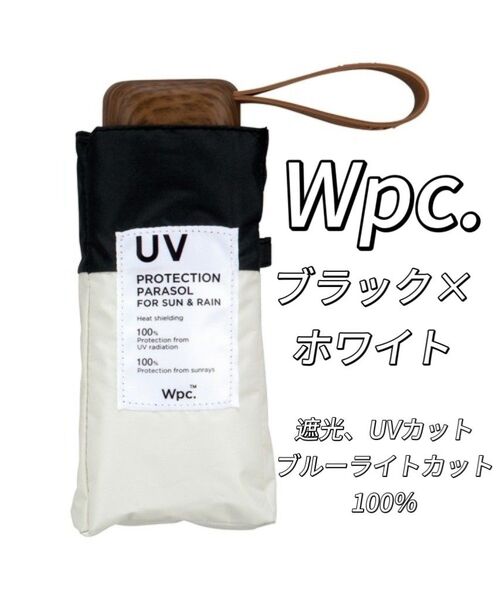 新品 Wpc. 折りたたみ傘 完全遮光 切り継ぎタイニー ミニ ブラック×ホワイト