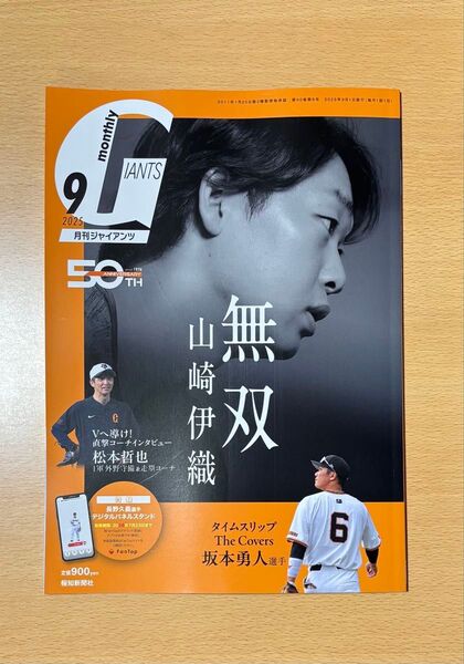 Giants (月刊ジャイアンツ) 2025年9月号 月刊誌/報知新聞社 山﨑伊織