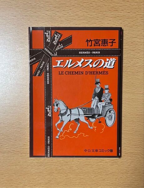 エルメスの道 (中公文庫 コミック版) 竹宮惠子/著