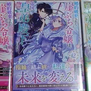 婚約破棄された崖っぷち令嬢は、帝国の皇弟殿下と結ばれる 1〜3巻