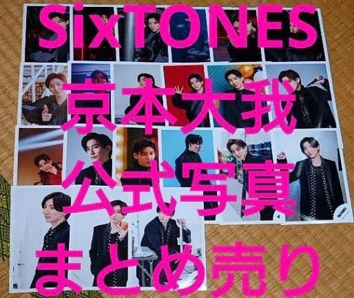 SixTONES 京本大我 公式写真 まとめ売り
