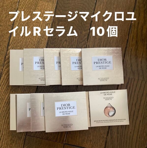 Dior◆プレステージ マイクロユイルRセラム【1ml×10個】
