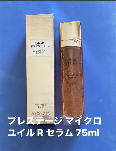ディオール◆ プレステージ マイクロ ユイル R セラム【75mL 国内正規限定サイズ】