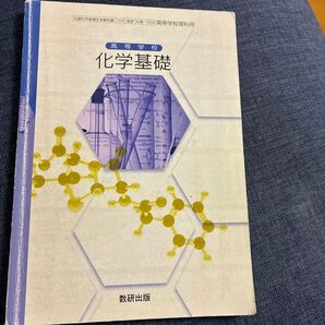 文部科学省検定済教科書 数研出版 化学基礎 【104数研 化基 309】