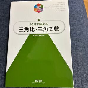 10日で極める三角比・三角関数 (理系のための分野別問題集) 数研出版編集部 編