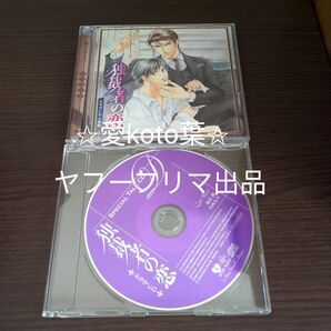 ルボーサウンドコレクション ドラマCD 独裁者の恋