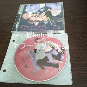 CD ドラマCD 「キチク、エンカウント」 阿部敦、佐藤拓也 他