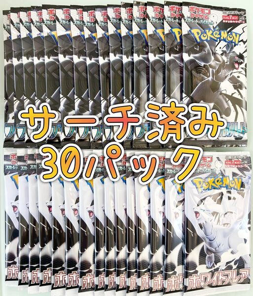 ポケモンカード サーチ済み ブラックボルト ホワイトフレア バラパック 未開封30パック
