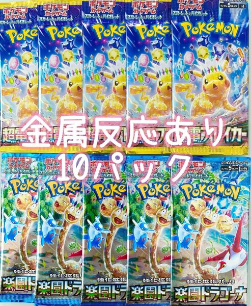 ポケモンカード サーチ済み 金属反応 バラエティ 未開封10パック 楽園ドラゴーナ 超電ブレイカー