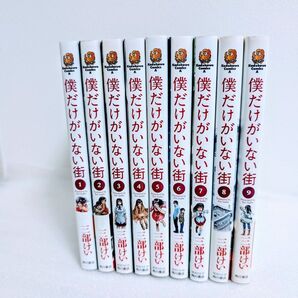 僕だけがいない街 1〜9巻 全巻セット