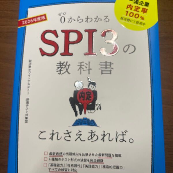 0からわかるSPI3の教科書これさえあれば。 2026年度版 就活塾ホワイトアカデミー採用テスト対策室/著