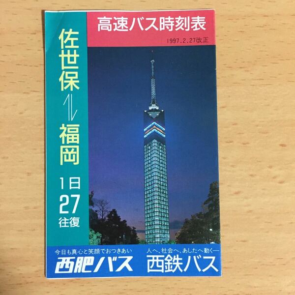 西鉄高速バス 佐世保 福岡 させぼ号 時刻表 1997年2月27日