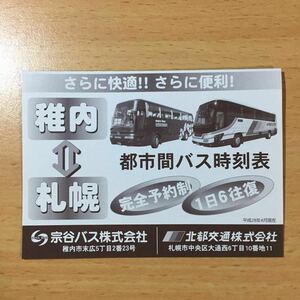 宗谷バス 稚内 札幌 都市間バス 時刻表 平成28年4月