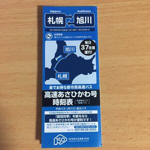 札幌 旭川 高速あさひかわ号 時刻表 2018年4月1日