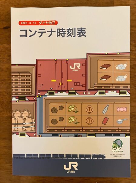 JR貨物のコンテナ時刻表、最新版(2025年3月15日ダイヤ改正版)