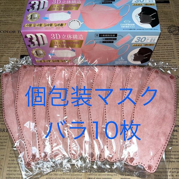【10枚】3Dマスク バラ売り10枚 ふつうサイズ ピンク系 約20.5×8cm 個包装 男女兼用 不織布マスク 未使用保管品