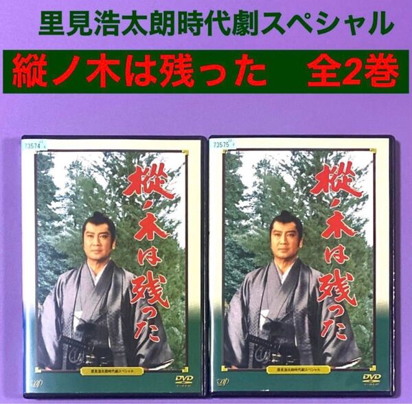 DVD 里見浩太朗時代劇スペシャル 縦ノ木は残った 全2巻