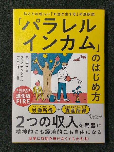 「パラレルインカム」のはじめ方 私たちの新しい「お金と生き方」の選択肢 泉正人/著 ファイナンシャルアカデミー/監修