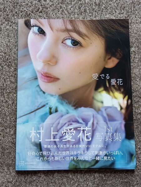 愛でる愛花 村上愛花1st写真集 須江隆治/著