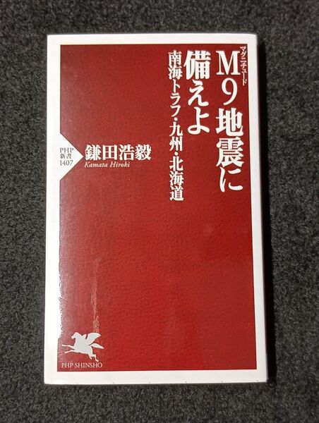 M9地震に備えよ 南海トラフ・九州・北海道 (PHP新書 1407) 鎌田浩毅/著