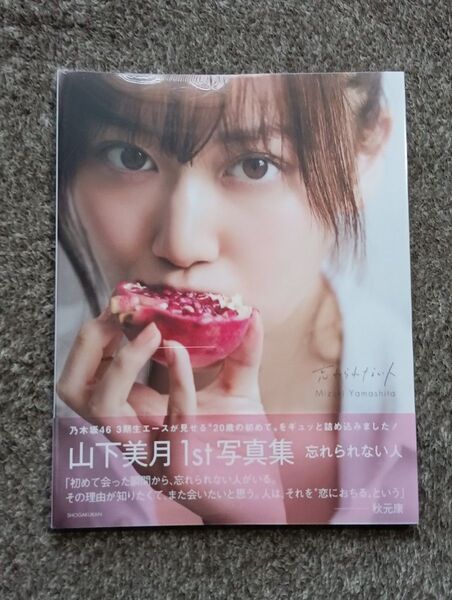 乃木坂46 山下美月1st写真集 忘れられない人 【セブンネット限定表紙Ver.】 山下美月須江隆治