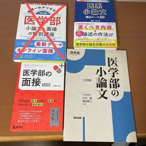 医学部小論文・面接対策 参考書3冊セット