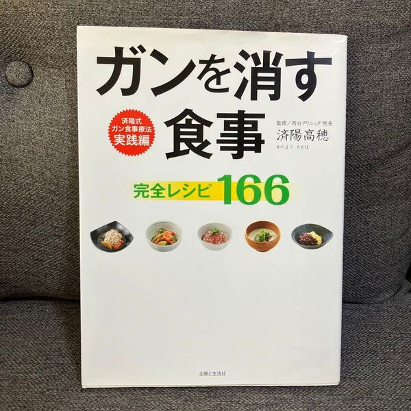 ガンを消す食事完全レシピ166 (済陽式ガン食事療法 実践編) 済陽高穂/監修