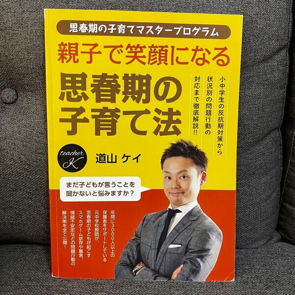 親子で笑顔になる思春期の子育て法 道山ケイ