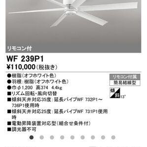 オーデリック シーリングファン WF 239P1 オフホワイト リモコン付