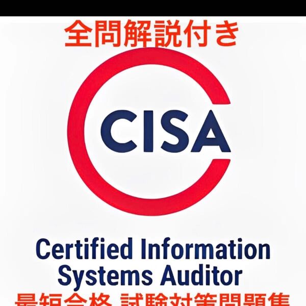 ISACA CISA 試験対策問題集