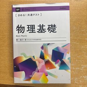 きめる! 共通テスト 物理基礎 参考書 問題集