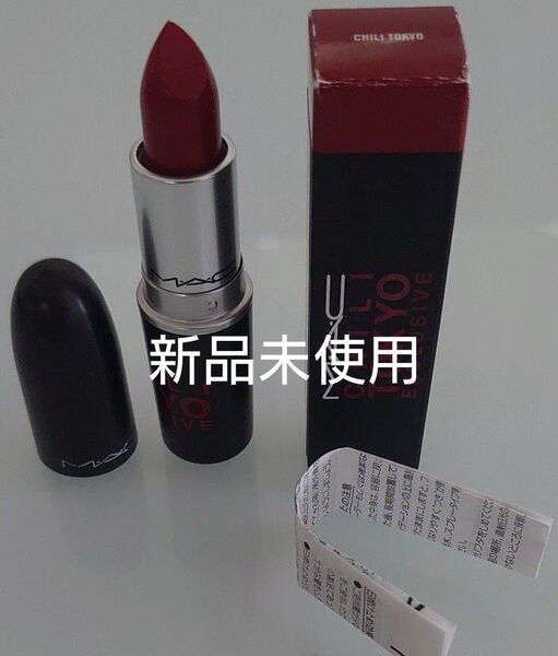 MAC マック リップスティック チリトーキョー 新品未使用