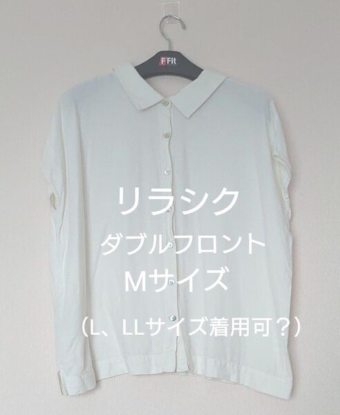 リラシク ダブルフロントブラウス 大きめMサイズ