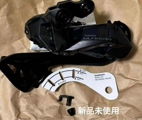 新品未使用 Shimano RD-R8150 アルテグラ リアディレイラー 12S di2 シマノ ULTEGRA