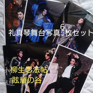 礼真琴舞台写真6枚セット 眩耀の谷/柳生忍法帖