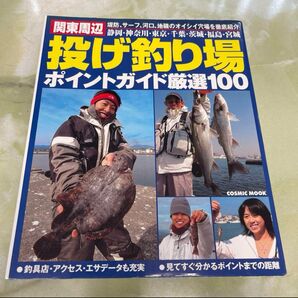関東周辺 投げ釣り場 ポイントガイド厳選100