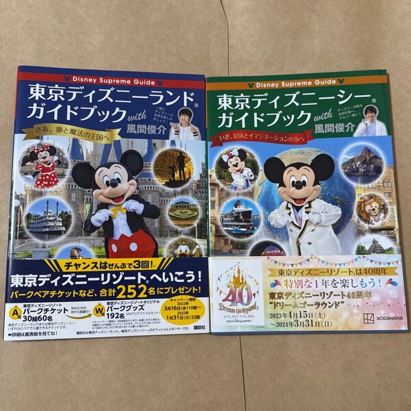 東京ディズニーシーガイドブックwith風間俊介 (Disney Supreme Guide) 風間俊介/特別編集協力