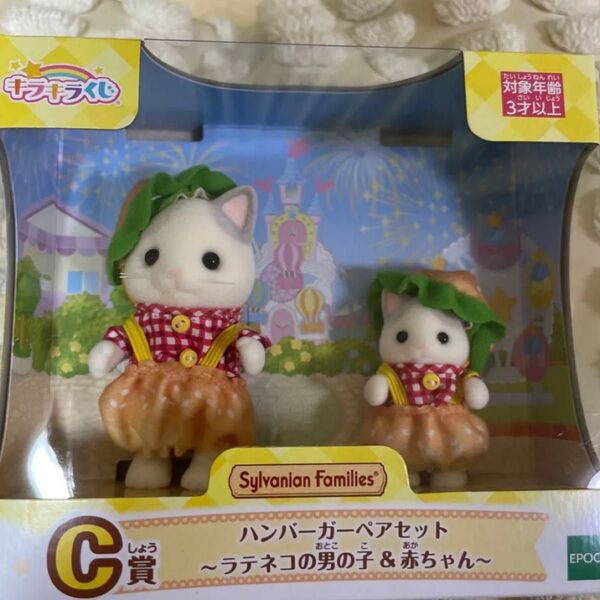シルバニアファミリー キラキラくじ C賞 ハンバーガー ペアセット ラテネコ 男の子 赤ちゃん シル活