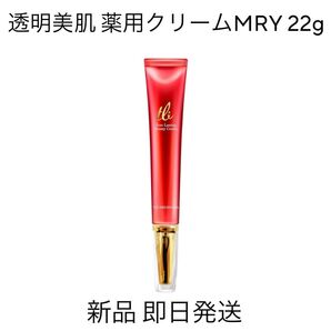 新品 透明美肌 薬用クリーム MRY 22g エバーラスティング ビューティー クリーム