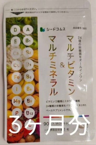 マルチビタミン&マルチミネラル 90粒入 1袋(約3ヶ月分) シードコムス