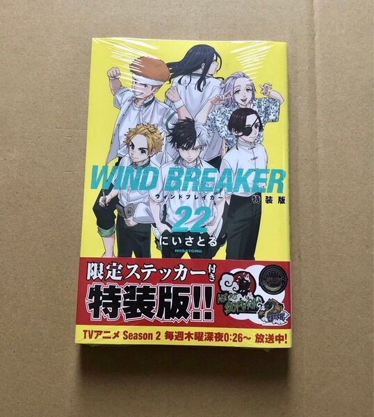 WIND BREAKER 22巻 特装版