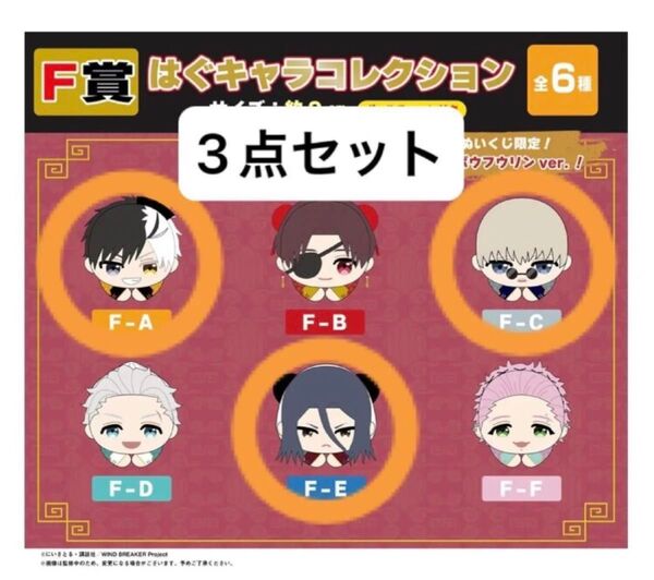 WIND BREAKER くじメイト F賞 はぐキャラコレクション 桜遥 梶蓮 杉下京太郎 3点セット