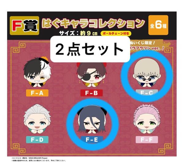 WIND BREAKER くじメイト F賞 はぐキャラコレクション 梶蓮 杉下京太郎 2点セット