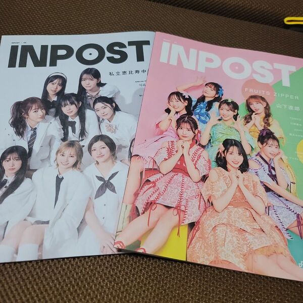 FRUITSZIPPER INPOST 私立恵比寿中学セット