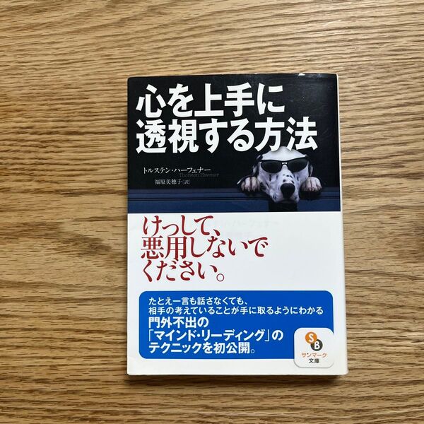 心を上手に透視する方法 (サンマーク文庫 と-1-1) トルステン・ハーフェナー/著 福原美穂子/訳